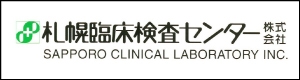 札幌臨床検査センター